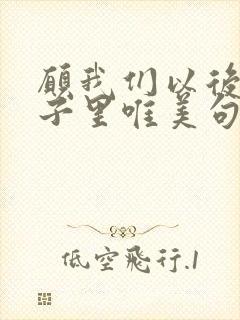 愿我们以后的日子里唯美句子