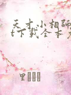 天才小相师txt下载全本免费