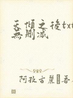 天倾之后txt无删减