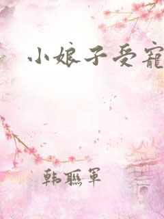 小娘子受宠日常