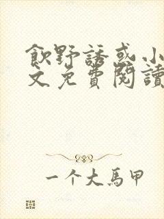 饮野诱惑小说全文免费阅读最新章节