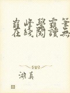 巅峰学霸笔趣阁在线阅读无弹窗