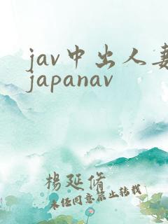 jav中出人妻japanav