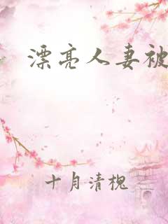 漂亮人妻被人奸