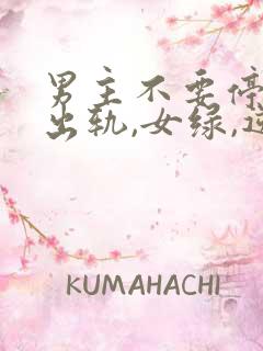 男主不要停(男出轨,女绿,逆ntr)