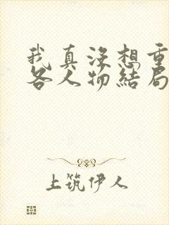 我真没想重生啊各人物结局