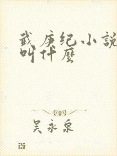 武庚纪小说原著叫什么