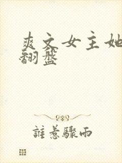 爽文女主她逆风翻盘