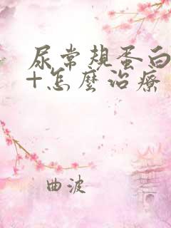 尿常规蛋白质2+怎么治疗