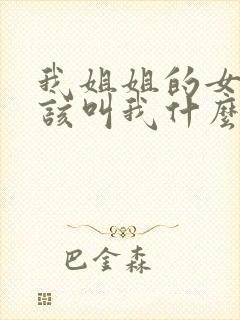 我姐姐的女儿应该叫我什么