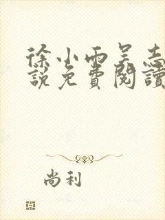 徐小雨吴志峰小说免费阅读