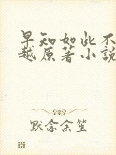 早知如此不必穿越原著小说免费阅读