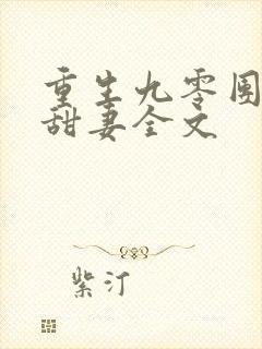 重生九零团宠小甜妻全文