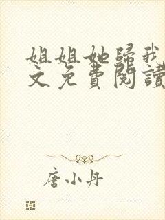 姐姐她归我了全文免费阅读最新章节