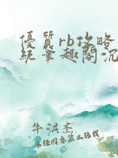 优质rb攻略系统笔趣阁沉浮