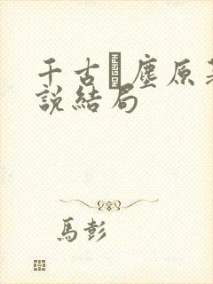 千古玦尘原著小说结局