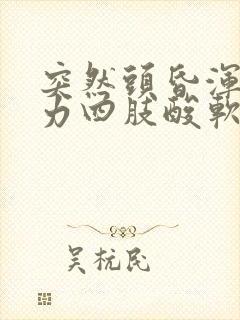 突然头昏浑身无力四肢酸软