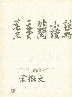 叶天明小说全文免费阅读无弹窗最新章节