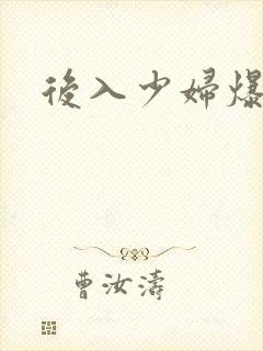 后入少妇爆白浆