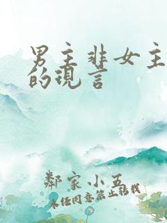 男主非女主不可的现言