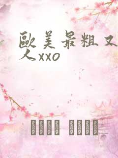 欧美最粗又大黑人xxo