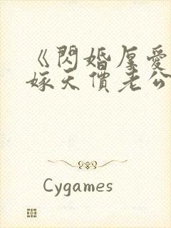 《闪婚厚爱:误嫁天价老公》