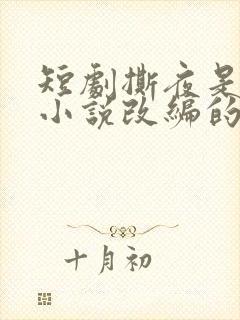 短剧撕夜是哪个小说改编的