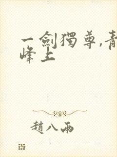 一剑独尊,青鸾峰上