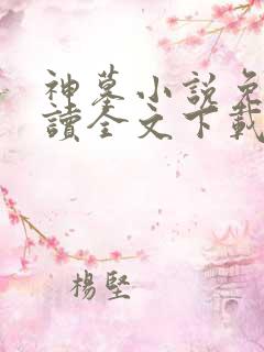 神墓小说免费阅读全文下载