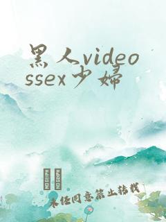 黑人videossex少妇
