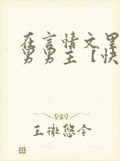 在言情文里撩直男男主【快穿/np】小说