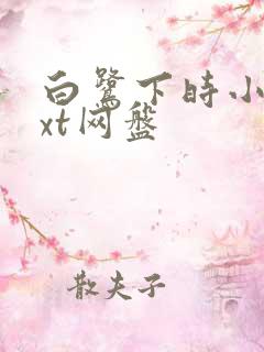 白鹭下时小说txt网盘