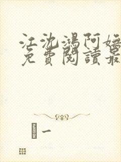 江沈鸿阿妩小说免费阅读最新章节