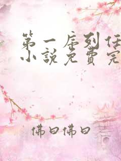 第一序列任小粟小说免费完本