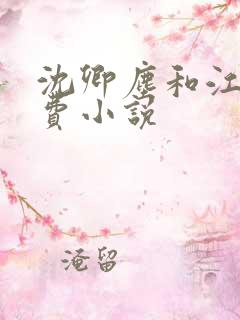 沈卿尘和江稚免费小说