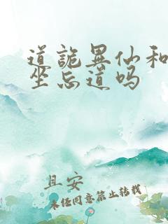 道诡异仙和尚是坐忘道吗