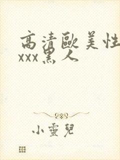 高清欧美性猛交xxx黑人