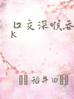 囗交深喉吞精vk