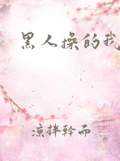 黑人操的我好爽