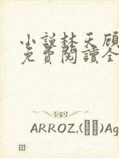 小说林天顾悦瑶免费阅读全文