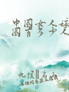 中国女人嫁到外国有多少人