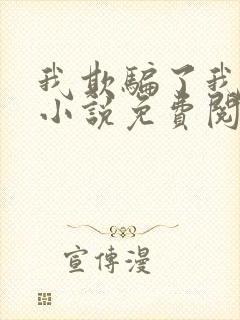 我欺骗了我自己小说免费阅读