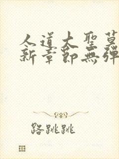 人道大圣莫默最新章节无弹窗