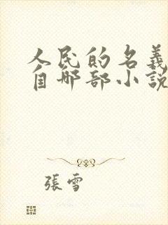 人民的名义改编自哪部小说