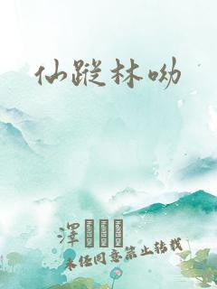 仙踪林呦