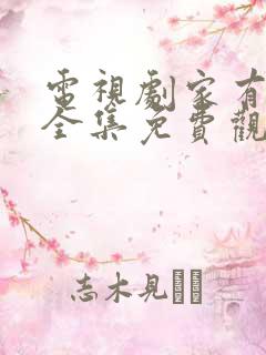 电视剧家有儿女全集免费观看