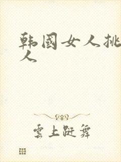 韩国女人挑战黑人