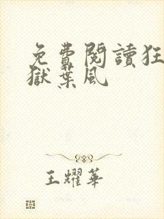 免费阅读狂龙出狱叶风