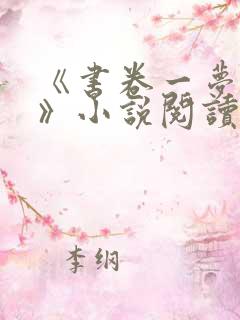 《书卷一梦原著》小说阅读