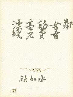 漂亮的女邻居在线免费看